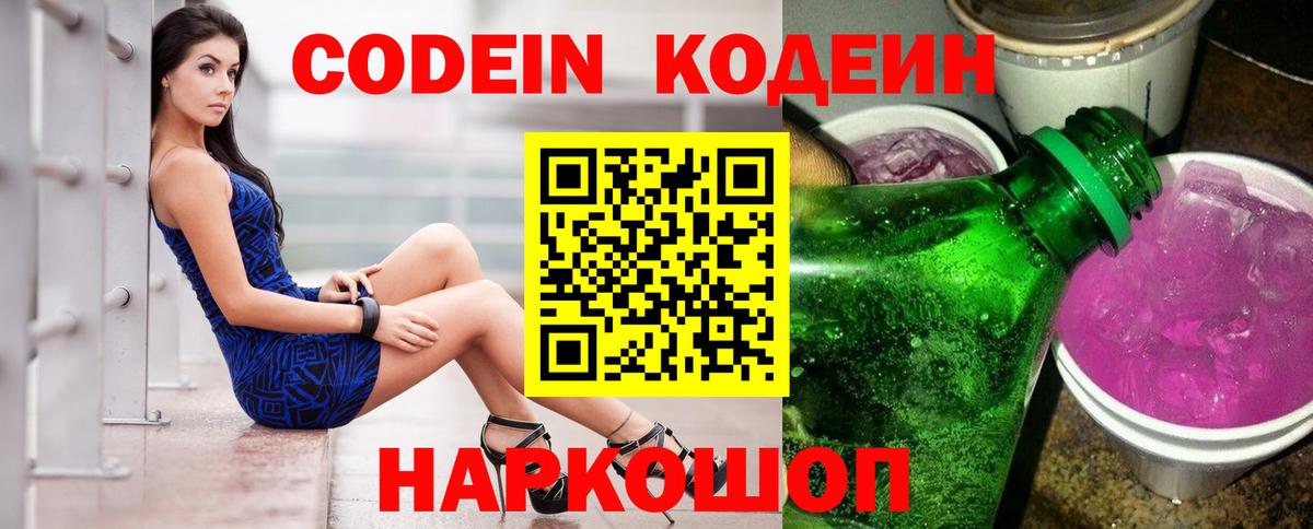 Кодеин напиток Lean (лин)  Кодеин Purple Drank  Вход с VPN  Павловский Посад 